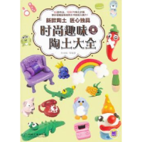 诺森时尚趣味陶土大全母春航等编著9787111442837机械工业出版社