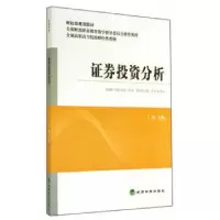 诺森券分析王妍主编9787514147254经济科学出版社