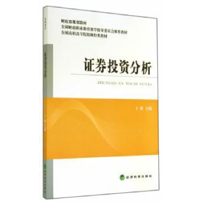诺森券分析王妍主编9787514147254经济科学出版社