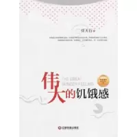 诺森伟大的饥饿感任天行著9787504747136中国财富出版社