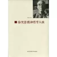 诺森徐梵澄精神哲学入蹊孙波著9787567512184华东师范大学出版社