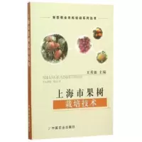 诺森上海市果树栽培技术王秀敏主编9787109207493中国农业出版社