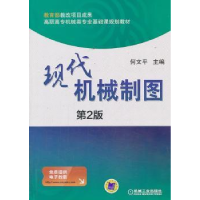 诺森现代机械制图何文平主编9787111437963机械工业出版社