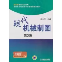 诺森现代机械制图何文平主编9787111437963机械工业出版社