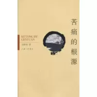 诺森苦痛的根源刘泳俊著9787542643445上海三联书店