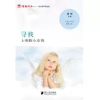 诺森寻找上帝的小女孩胡昕主编9787549109425南方日报出版社