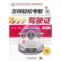 诺森怎样轻松考取驾驶:3版范立 编9787111443551机械工业出版社