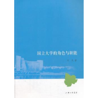 诺森国立大学的角色与职能刘岚著9787542642400上海三联书店