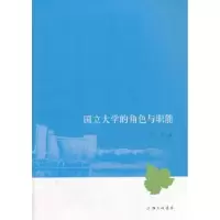 诺森国立大学的角色与职能刘岚著9787542642400上海三联书店