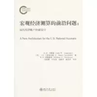 诺森宏观经济测算的前沿问题:国民经济账户的新设计