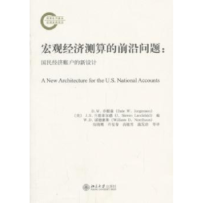 诺森宏观经济测算的前沿问题:国民经济账户的新设计