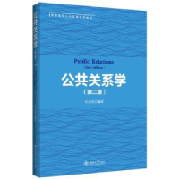 诺森公共关系学任正臣编著9787301270950北京大学出版社