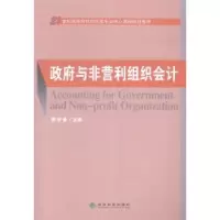诺森与非营利组织会计贾明春主编9787514149463经济科学出版社