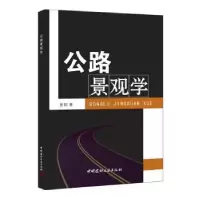 诺森公路景观学张阳9787801596611中国建材工业出版社
