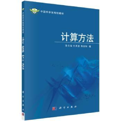 诺森计算方法孙文瑜,杜其奎,陈金如编9787030184870科学出版社