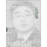 诺森瓦釜集钱文忠著9787542645上海三联书店