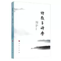 诺森诗教与诗学马奔腾主编9787010199207人民出版社