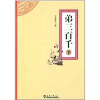 诺森弟三百千:下曲祖峰主编9787561851272天津大学出版社