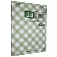诺森建筑装饰材料葛勇9787800904684中国建材工业出版社