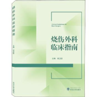 诺森烧伤外科临床指南谢卫国9787307214699武汉大学出版社