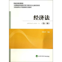 诺森经济法李胜沪主编9787514147377经济科学出版社