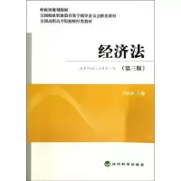 诺森经济法李胜沪主编9787514147377经济科学出版社