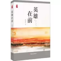 诺森英雄在前徐贵祥9787520521192中国文史出版社