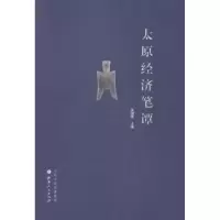 诺森太原经济笔谭吴国荣主编9787203084891山西人民出版社