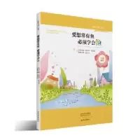 诺森要想常有鱼 必须学会渔董义芹9787534796180大象出版社