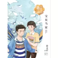 诺森宝贝当家秦文君著9787559706713浙江少年儿童出版社