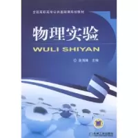 诺森物理实验高海林主编9787111473572机械工业出版社