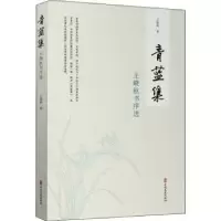 诺森青蓝集:王晓秋书序选王晓秋9787520520560中国文史出版社