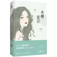 诺森木槿花开刘月著9787559620651北京联合出版公司