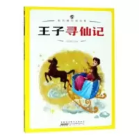 诺森王子寻仙记曾智惠主编9787546174211山社