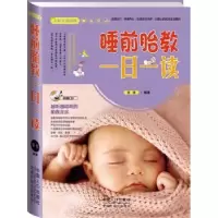 诺森睡前胎教一日一读瑞雅编著9787510118258中国人口出版社
