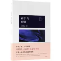 诺森春草与狼烟刘绍棠著9787530217696北京十月文艺出版社