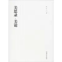 诺森美思录·美论原秋著97875658374汕头大学出版社