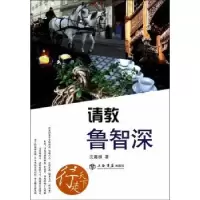 诺森请教鲁智深沈嘉禄著9787545809213上海书店出版社
