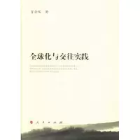诺森全球化与交往实践贺金瑞著9787010124131人民出版社