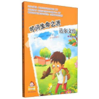 诺森叩问生命之源:达尔文传董恒波9787507539660华文出版社