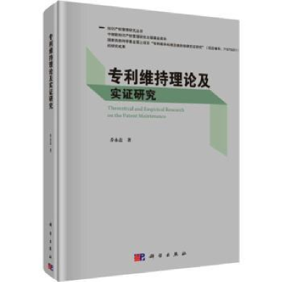 诺森专利维持理论及实研究乔永忠9787030612229科学出版社