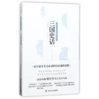 诺森三国史话吕思勉9787220101588四川人民出版社