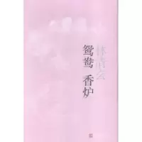 诺森鸳鸯香炉林清玄[著]9787020113491人民文学出版社