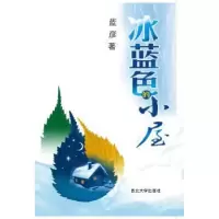 诺森冰蓝色的小屋蓝彦97875604304西北大学出版社