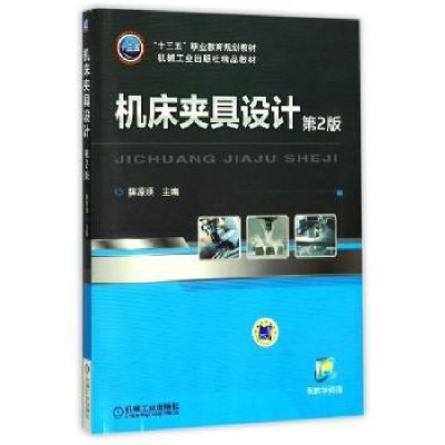 诺森机床夹具设计编者:薛源顺9787111515852机械工业出版社