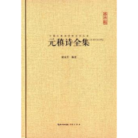 诺森元稹诗全集:汇校汇注汇评谢永芳编著9787540340933崇文书局