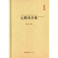 诺森元稹诗全集:汇校汇注汇评谢永芳编著9787540340933崇文书局