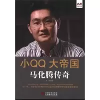 诺森小大帝国:马化腾传奇熊江著9787511717757中央编译出版社