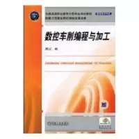 诺森数控车削编程与加工周兰9787111304708机械工业出版社