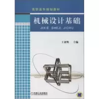 诺森机械设计基础王亚辉9787111301103机械工业出版社